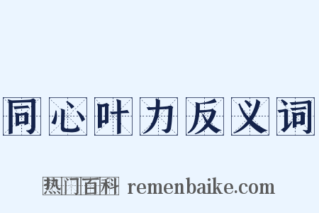 同心叶力反义词是什么意思的图片